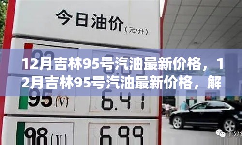 12月吉林95号汽油价格解析,最新油价走势与省钱加油技巧