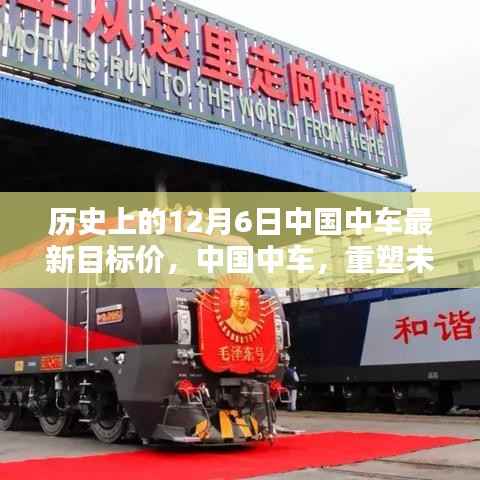 中国中车重塑未来智能轨道新纪元,最新目标价前瞻(12月6日版)