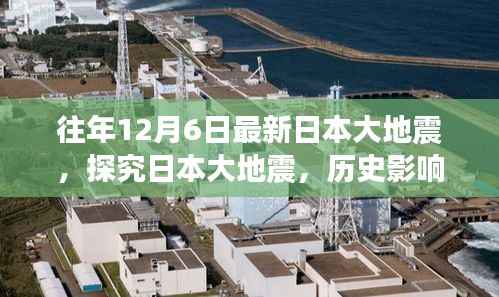 日本大地震，历史影响深度解析与多方观点探讨