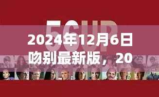 数字时代的离别仪式,2024年12月6日吻别最新版的情感记忆