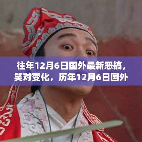 历年12月6日国外恶搞背后的励志故事,笑对变化,欢乐背后的励志力量