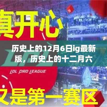 历史上的十二月六日，IG传奇战役与传奇时刻回顾