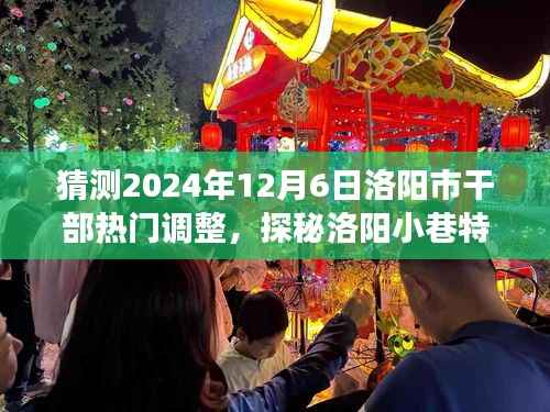 2024年洛阳市干部调整猜想与小巷特色小店探秘,背后的故事与预测