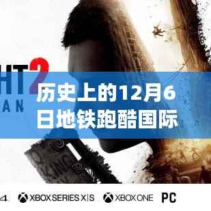 地铁跑酷国际服最新版回顾,历史上的十二月六日回望