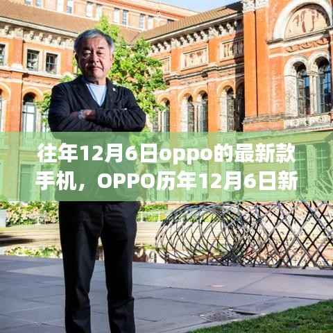 OPPO历年12月6日新款手机巡礼,时代印记下的科技与进步的交响曲