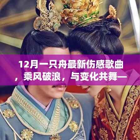 乘风破浪的伤感旋律，12月一只舟最新歌曲启示录