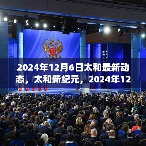 太和新纪元，引领时代变革的盛大动态（2024年12月6日）