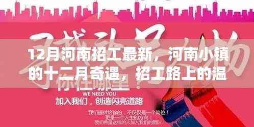 河南小镇十二月招工纪实，温情脉脉友情长存
