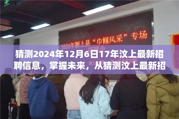 猜测2024年12月6日17年汶上最新招聘信息,掌握未来,从猜测汶上最新招聘信息开始 —— 学习变化,自信成就梦想之旅