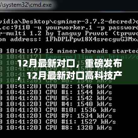 12月最新对口高科技产品引领生活新纪元，颠覆性创新与科技力量重磅来袭