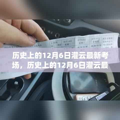 历史上的12月6日灌云最新考场全攻略,初学者与进阶用户指南