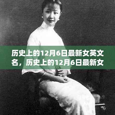 历史上的12月6日,最新女英文名全面评测与介绍