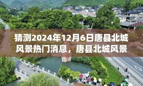 唐县北城风景未来展望，温馨猜想与友情陪伴的美好时光（2024年12月6日热门消息）