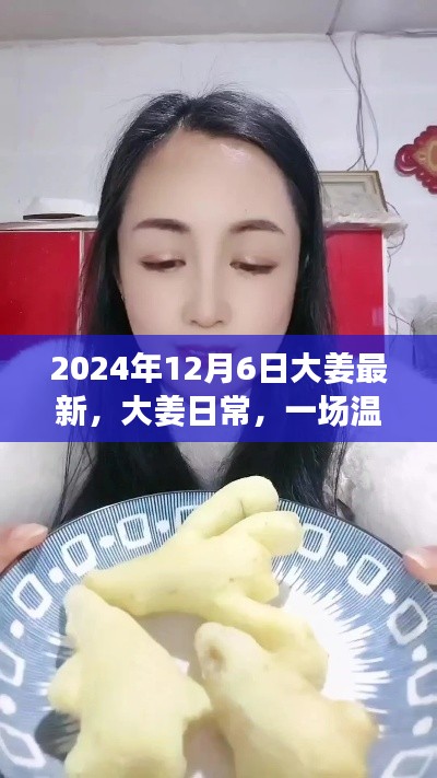 大姜日常,冬日奇遇记的温馨时光