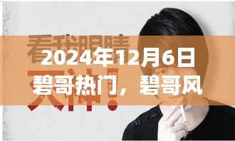 碧哥风潮席卷全球,2024年12月6日热门事件深度解析