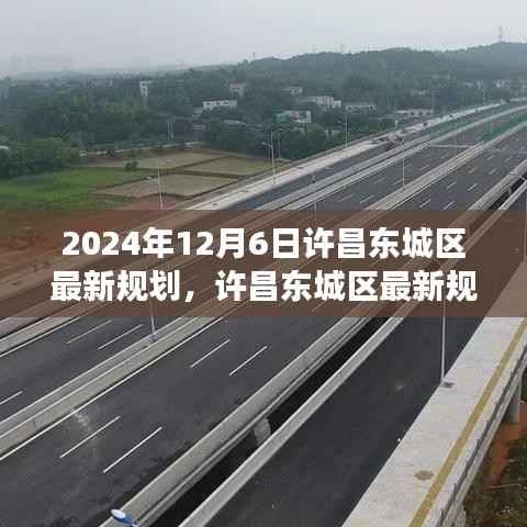 许昌东城区最新规划深度解析，展望与评测