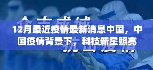 中国疫情背景下科技新星闪耀十二月,全新智能防疫科技产品引领抗疫新篇章