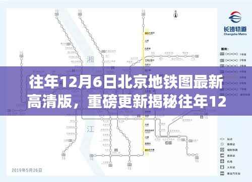 『时代变迁下的地铁脉络,往年12月6日北京地铁高清图重磅更新』