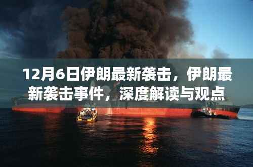 深度解读与观点阐述，伊朗最新袭击事件（12月6日）