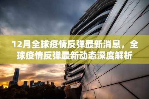 全球疫情反弹最新动态解析，深度解读与综述