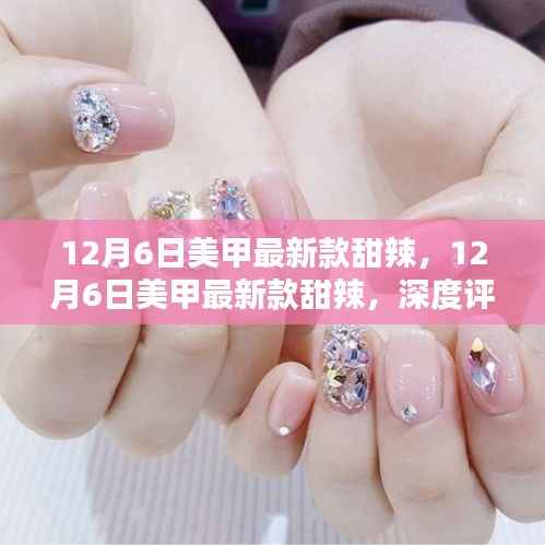 12月6日美甲最新款甜辣风格,深度评测与详细介绍