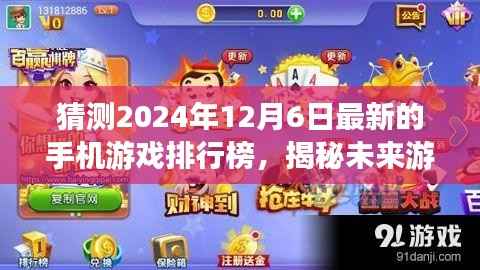 揭秘与预测，2024年12月6日手机游戏排行榜新潮，游戏巅峰展望