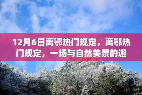 离鄂热门规定下的自然美景邂逅之旅