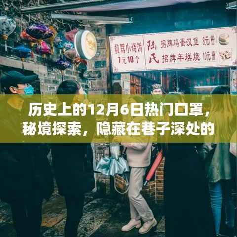 秘境探索，巷子深处的口罩传奇故事——历史上的12月6日热门口罩揭秘