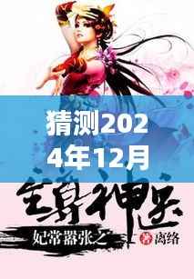 鬼医至尊最新日常与暖心友情，神医的奇妙世界预测至2024年12月6日