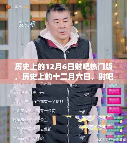 揭秘历史上的十二月六日，射吧热门版背后的故事与影响