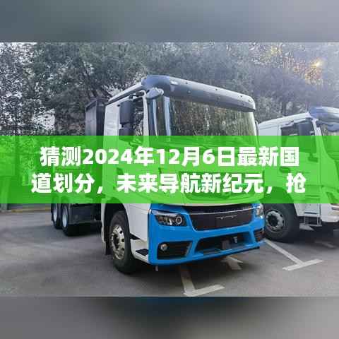 抢先体验未来导航新纪元,揭秘2024年最新国道划分智能导航系统揭秘