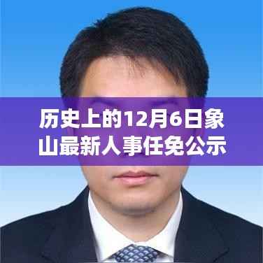 象山人事任免公示,透视十二月六日的人事变动与解读