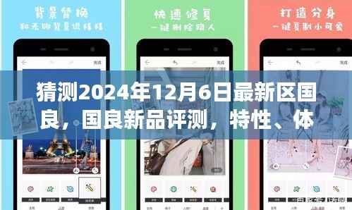 2024年国良新品评测,特性、体验、竞品对比及用户需求洞察