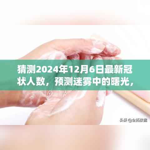 预测迷雾中的曙光,2024年12月全球冠状病毒最新影响与前景展望