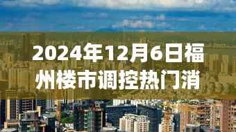 福州楼市调控背后的故事,家园与友情的温馨日常