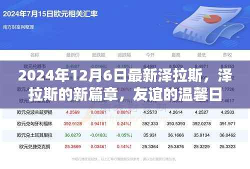 泽拉斯新篇章,友谊的温馨日常(2024年12月6日最新)