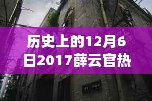 薛云官热门任命背后的故事，探秘小巷深处的独特风味与历史时刻回顾