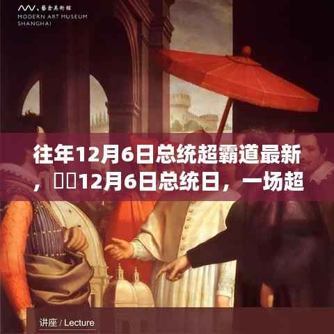 总统日超霸道自然探索之旅，一场独特的总统纪念活动