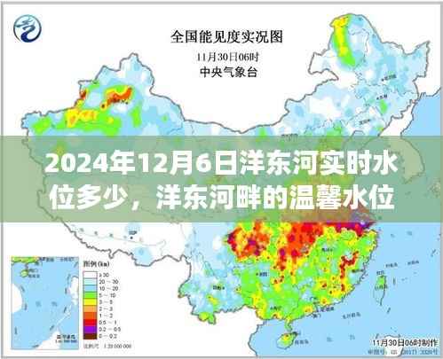 洋东河温馨水位故事,与友共度的美好时光,实时水位揭晓(2024年12月6日)