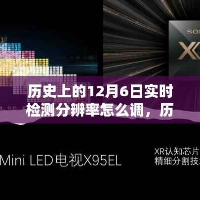 揭秘如何通过调整实时检测分辨率,激发学习潜能与自信之光——历史上的今天学习指南(实时检测分辨率调整方法详解)