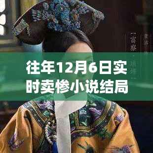 往年12月6日实时卖惨小说结局，深度解析与全面评测回顾