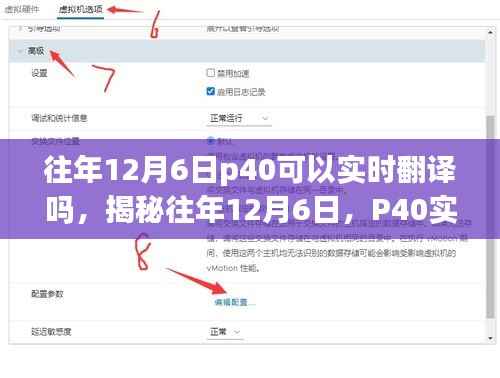 揭秘往年12月6日P40实时翻译功能,诞生与影响,探讨实时翻译的可能性