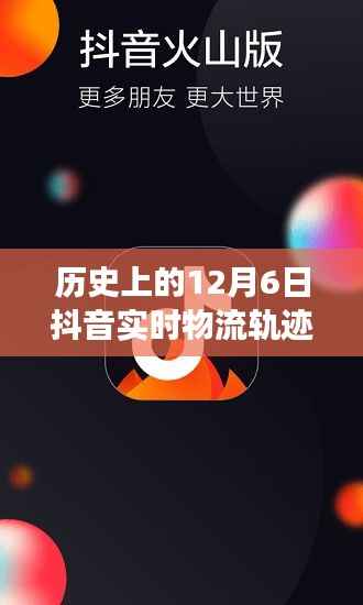 解析历史上的12月6日抖音实时物流轨迹,功能、体验与用户洞察回顾观察报告
