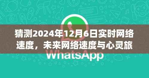 未来网络速度与心灵旅行，探索宁静与冒险的奇妙交响
