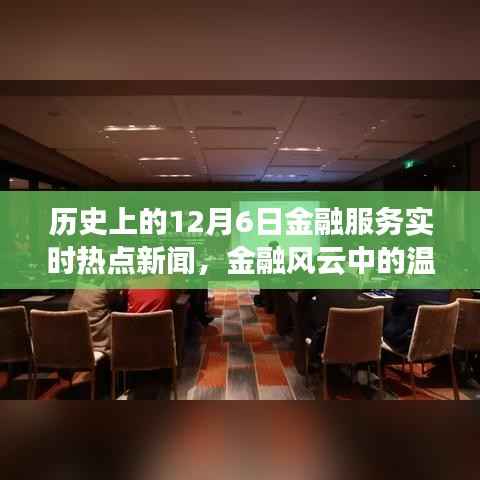 12月6日金融风云,实时热点新闻与温馨日常,金融故事中的友情纽带