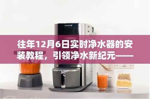 建议,引领净水新纪元,实时净水器安装教程及体验分享(往年12月6日)