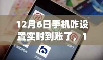 12月6日,手机实时到账设置指南及自然美景的心灵之旅