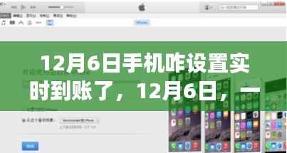 12月6日,手机实时到账设置指南及自然美景的心灵之旅