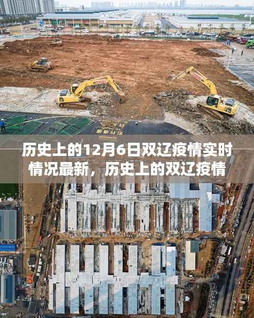 透过数字看实时动态,历史上的双辽疫情回顾与最新双辽疫情实时情况(12月6日)