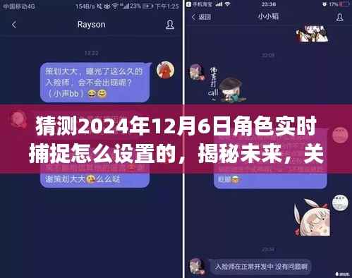 揭秘未来角色实时捕捉技术设置猜想与展望——聚焦2024年角色捕捉技术展望与设置猜想返回搜狐，查看更多